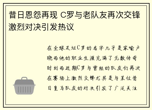 昔日恩怨再现 C罗与老队友再次交锋激烈对决引发热议