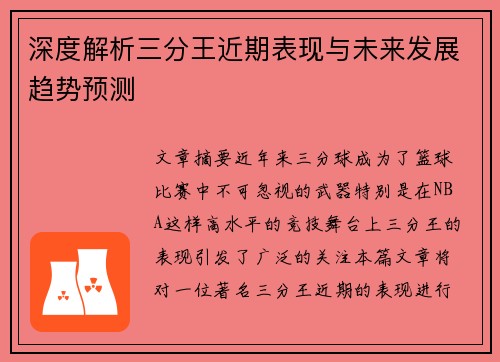 深度解析三分王近期表现与未来发展趋势预测