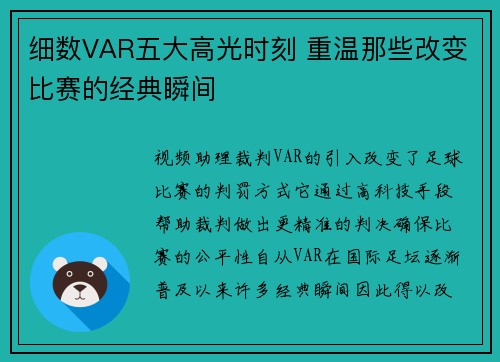 细数VAR五大高光时刻 重温那些改变比赛的经典瞬间