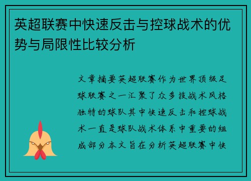 英超联赛中快速反击与控球战术的优势与局限性比较分析