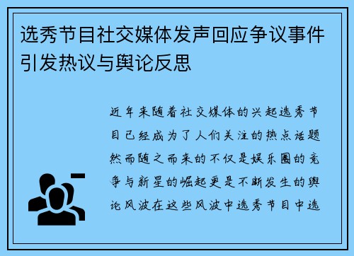 选秀节目社交媒体发声回应争议事件引发热议与舆论反思