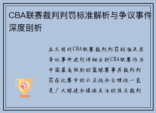 CBA联赛裁判判罚标准解析与争议事件深度剖析