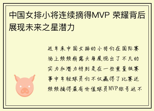 中国女排小将连续摘得MVP 荣耀背后展现未来之星潜力