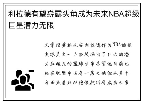 利拉德有望崭露头角成为未来NBA超级巨星潜力无限