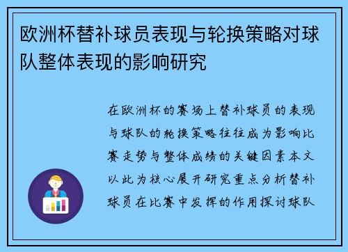 欧洲杯替补球员表现与轮换策略对球队整体表现的影响研究