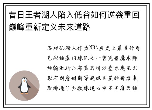 昔日王者湖人陷入低谷如何逆袭重回巅峰重新定义未来道路