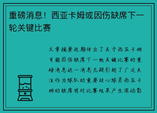 重磅消息！西亚卡姆或因伤缺席下一轮关键比赛