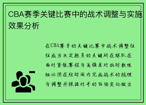 CBA赛季关键比赛中的战术调整与实施效果分析