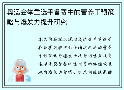 奥运会举重选手备赛中的营养干预策略与爆发力提升研究