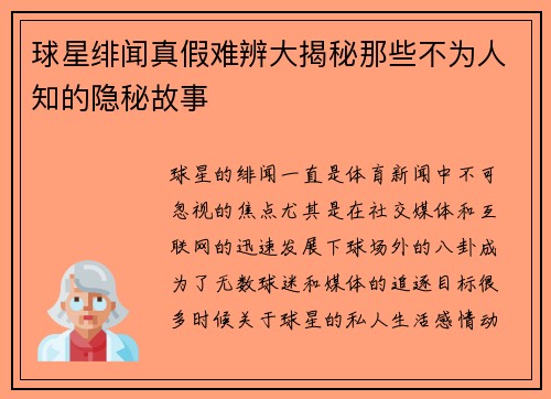 球星绯闻真假难辨大揭秘那些不为人知的隐秘故事