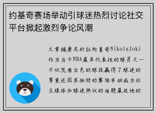 约基奇赛场举动引球迷热烈讨论社交平台掀起激烈争论风潮