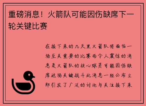 重磅消息！火箭队可能因伤缺席下一轮关键比赛
