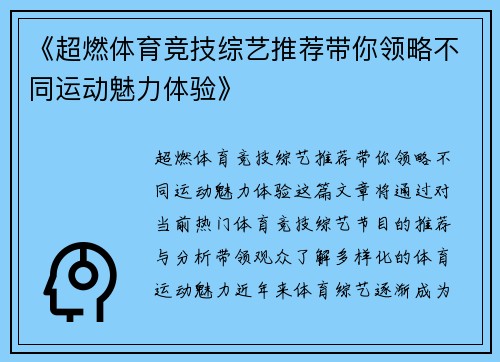 《超燃体育竞技综艺推荐带你领略不同运动魅力体验》