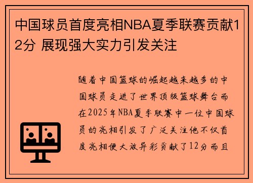 中国球员首度亮相NBA夏季联赛贡献12分 展现强大实力引发关注