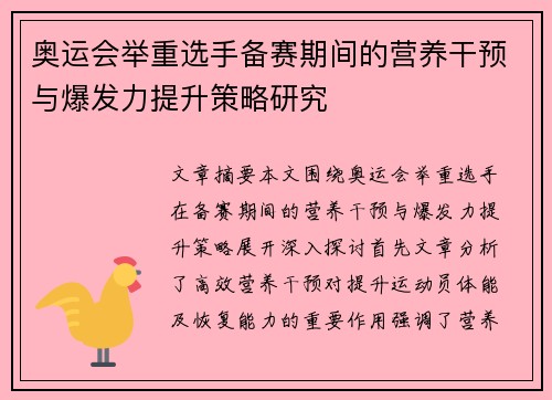奥运会举重选手备赛期间的营养干预与爆发力提升策略研究