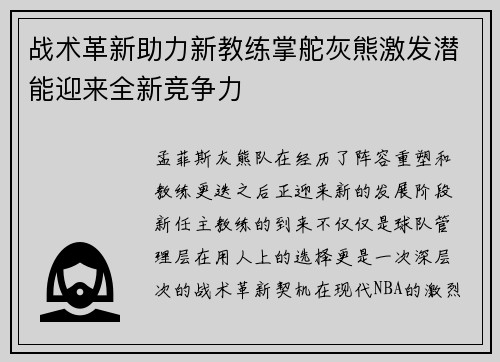战术革新助力新教练掌舵灰熊激发潜能迎来全新竞争力