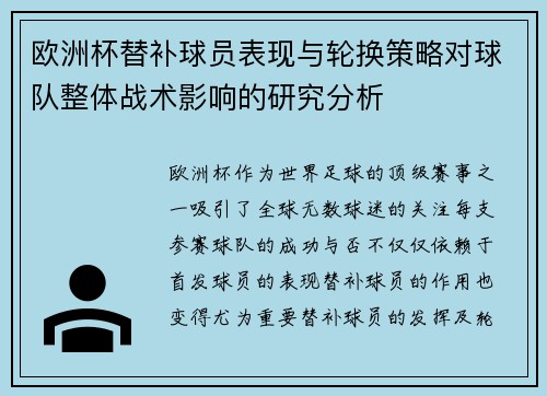 欧洲杯替补球员表现与轮换策略对球队整体战术影响的研究分析
