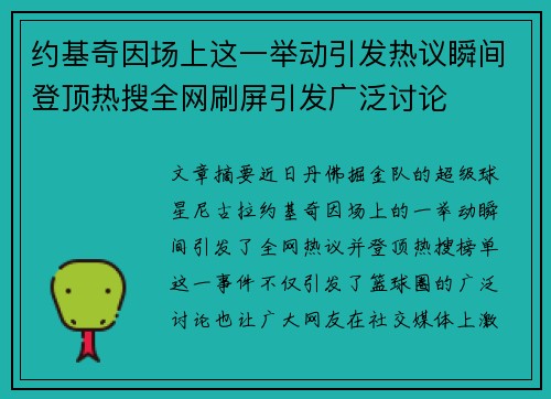 约基奇因场上这一举动引发热议瞬间登顶热搜全网刷屏引发广泛讨论