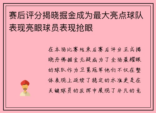 赛后评分揭晓掘金成为最大亮点球队表现亮眼球员表现抢眼