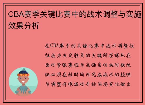 CBA赛季关键比赛中的战术调整与实施效果分析