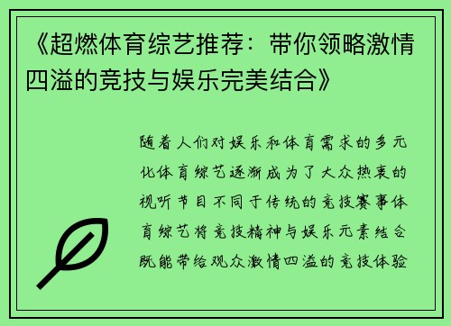 《超燃体育综艺推荐：带你领略激情四溢的竞技与娱乐完美结合》
