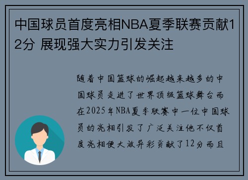 中国球员首度亮相NBA夏季联赛贡献12分 展现强大实力引发关注
