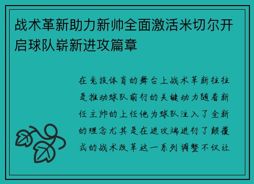 战术革新助力新帅全面激活米切尔开启球队崭新进攻篇章