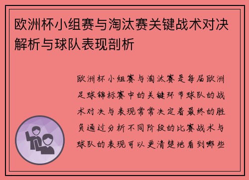 欧洲杯小组赛与淘汰赛关键战术对决解析与球队表现剖析