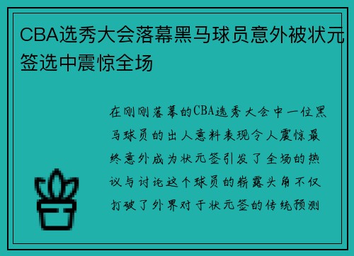 CBA选秀大会落幕黑马球员意外被状元签选中震惊全场