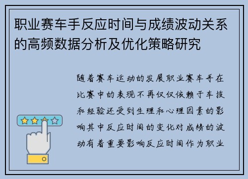 职业赛车手反应时间与成绩波动关系的高频数据分析及优化策略研究