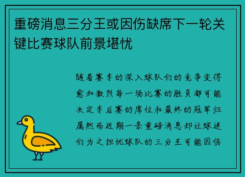 重磅消息三分王或因伤缺席下一轮关键比赛球队前景堪忧