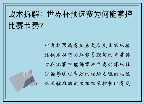 战术拆解：世界杯预选赛为何能掌控比赛节奏？