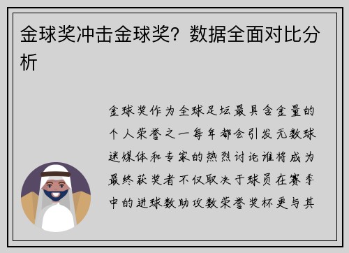 金球奖冲击金球奖？数据全面对比分析