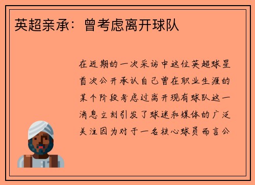 英超亲承：曾考虑离开球队