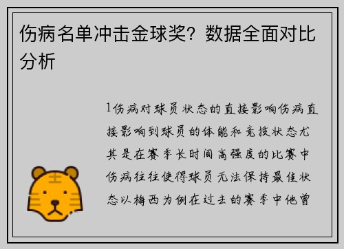 伤病名单冲击金球奖？数据全面对比分析