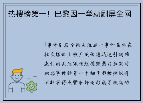 热搜榜第一！巴黎因一举动刷屏全网