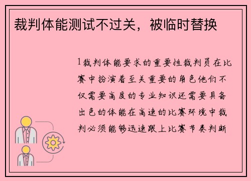裁判体能测试不过关，被临时替换