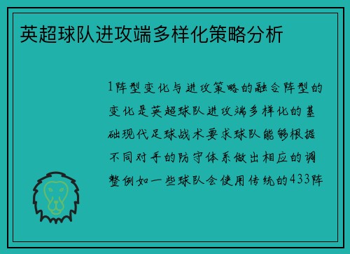 英超球队进攻端多样化策略分析