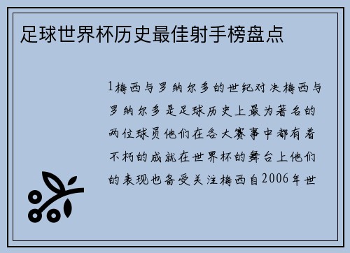 足球世界杯历史最佳射手榜盘点