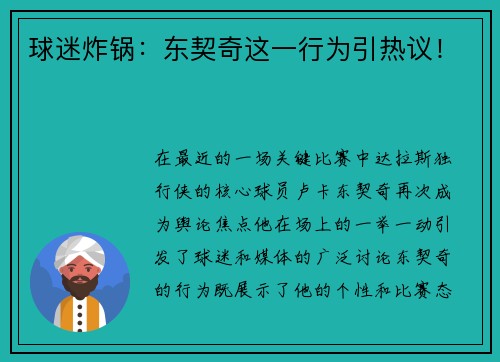 球迷炸锅：东契奇这一行为引热议！
