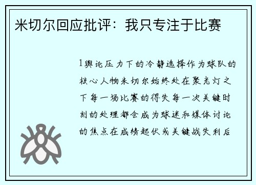 米切尔回应批评：我只专注于比赛