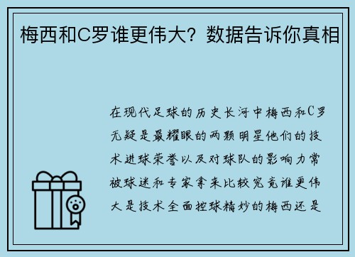 梅西和C罗谁更伟大？数据告诉你真相