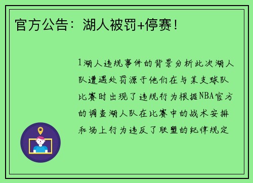 官方公告：湖人被罚+停赛！