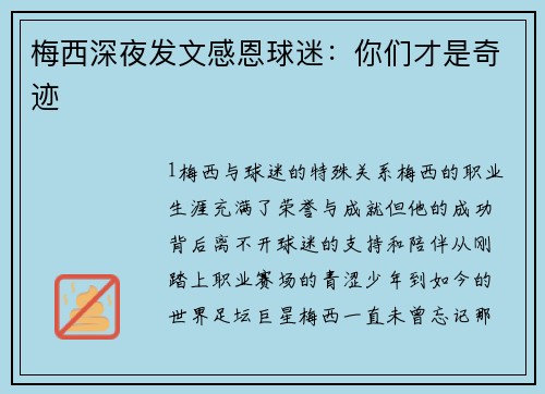 梅西深夜发文感恩球迷：你们才是奇迹
