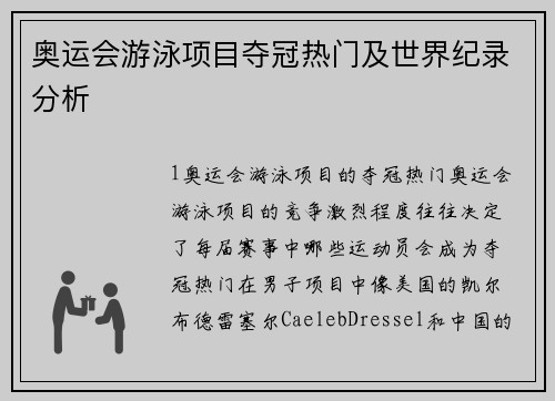 奥运会游泳项目夺冠热门及世界纪录分析