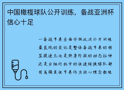 中国橄榄球队公开训练，备战亚洲杯信心十足