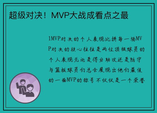 超级对决！MVP大战成看点之最