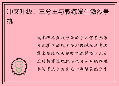 冲突升级！三分王与教练发生激烈争执