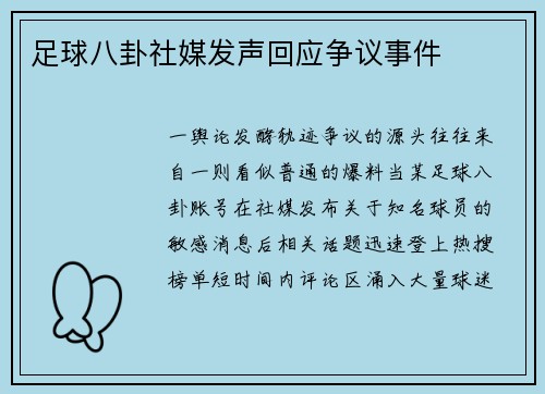 足球八卦社媒发声回应争议事件