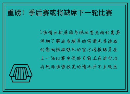 重磅！季后赛或将缺席下一轮比赛